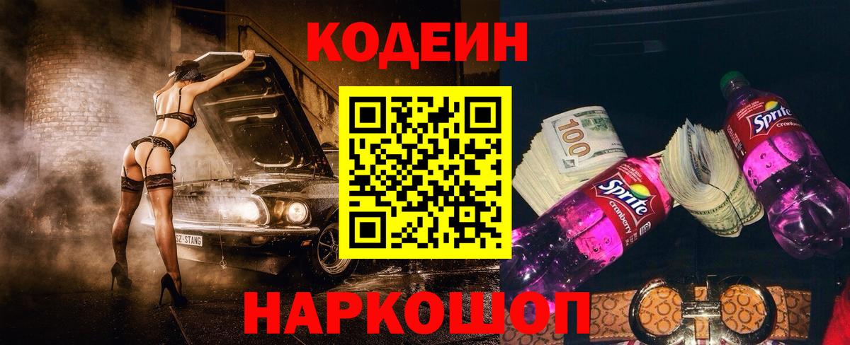 Кодеин Purple Drank  Вход с VPN  Стерлитамак 